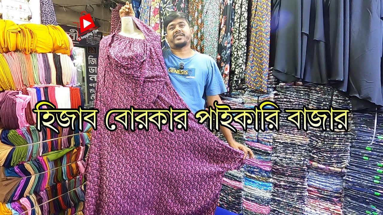 হিজাব বোরকার পাইকারি মার্কেট | burqa wholesale market in dhaka