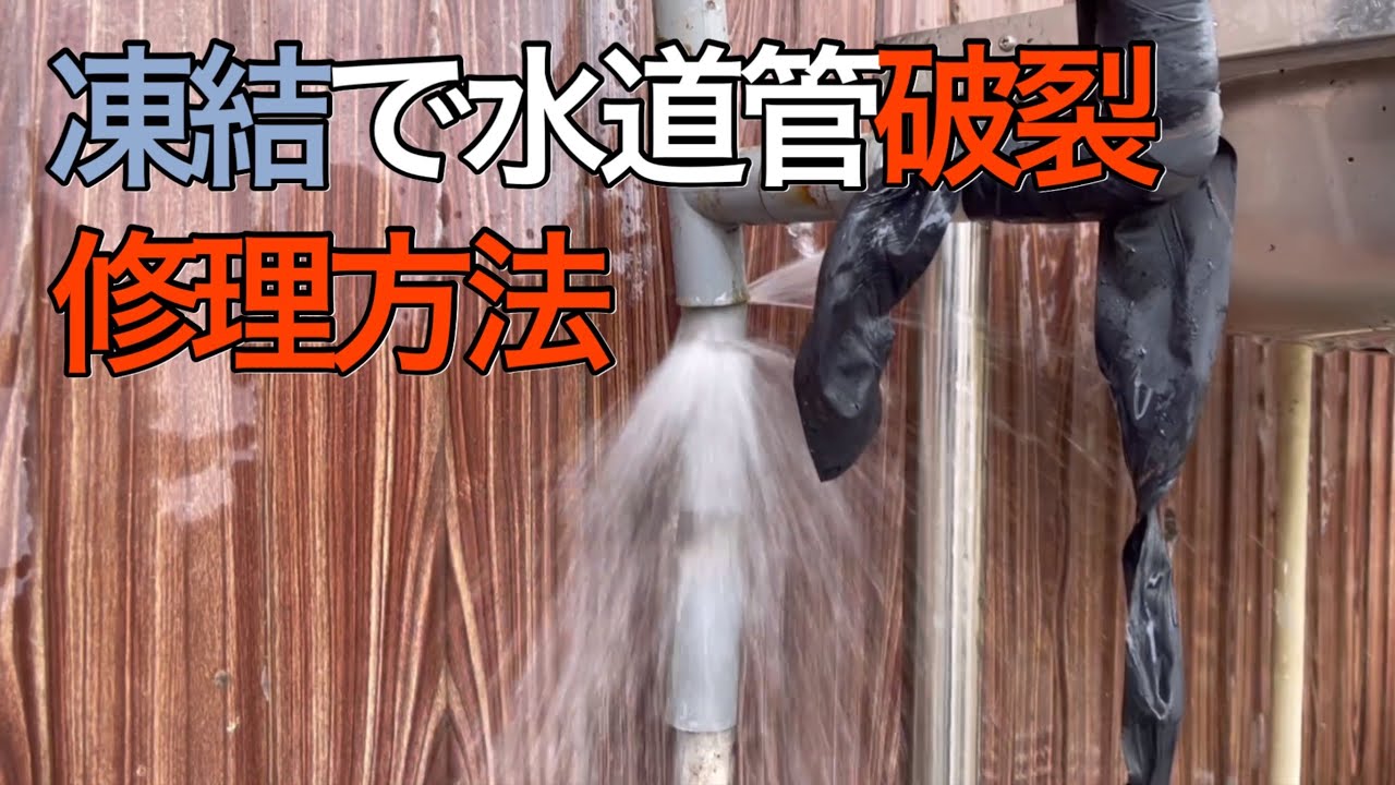 水道管破裂！修理してみた