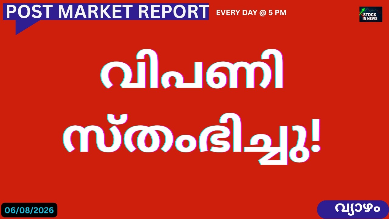 Post Market News| Stock Market News Malayalam |സ്റ്റോക്ക് മാർക്കറ്റ് വാർത്തകൾ 06August 2026 Thursday