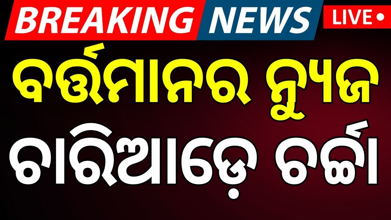 LIVE| ବର୍ତ୍ତମାନର ନ୍ୟୁଜ ଚାରିଆଡ଼େ ଚର୍ଚ୍ଚା |Bharat Bandh Impact On Petrol Diesel Odia News