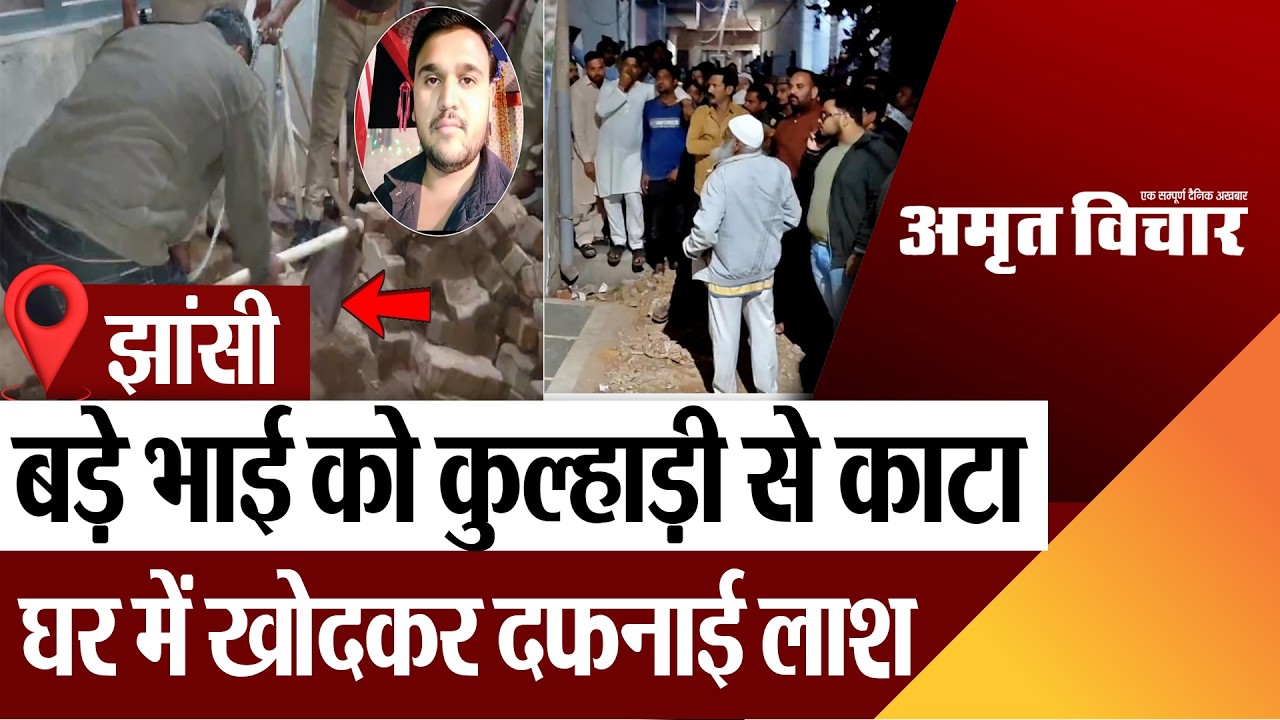 Jhansi News : बड़े भाई को कुल्हाड़ी से काटा घर में गड्ढा खोदकर दफनाई लाश