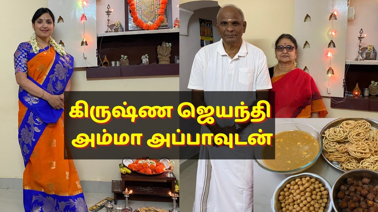 எங்கள் வீட்டு கிருஷ்ண ஜெயந்தி / அம்மாவின் பலகாரம் / Janmashtami in India / Chennai Girl In London