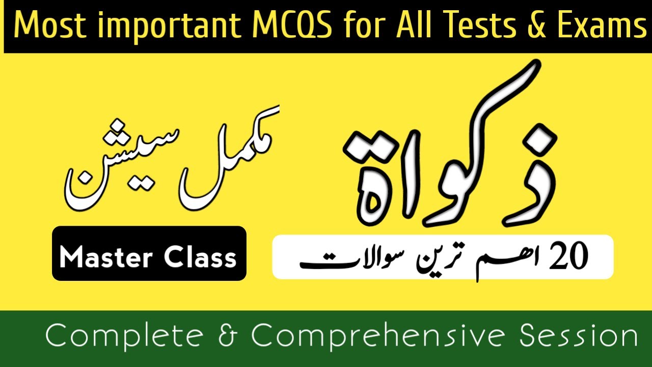 Zakat Mcqs | Zakat MCQS with answers in Urdu| 20 most repeated MCQS about Zakat