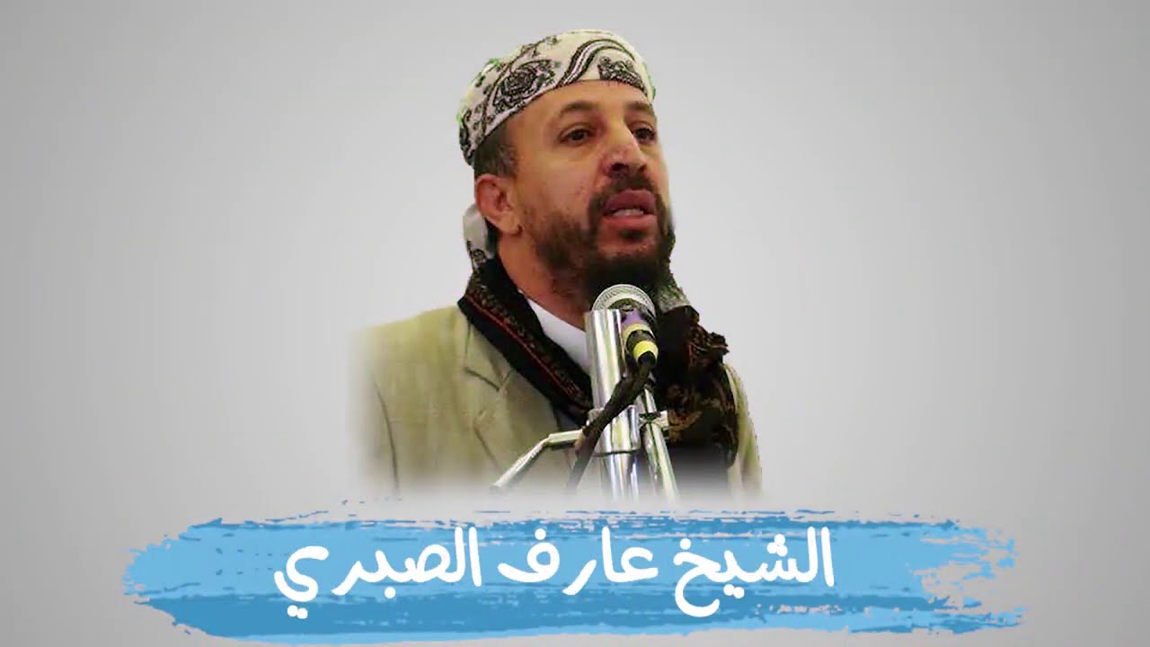 الشيخ عارف الصبري أعلام من اليمن