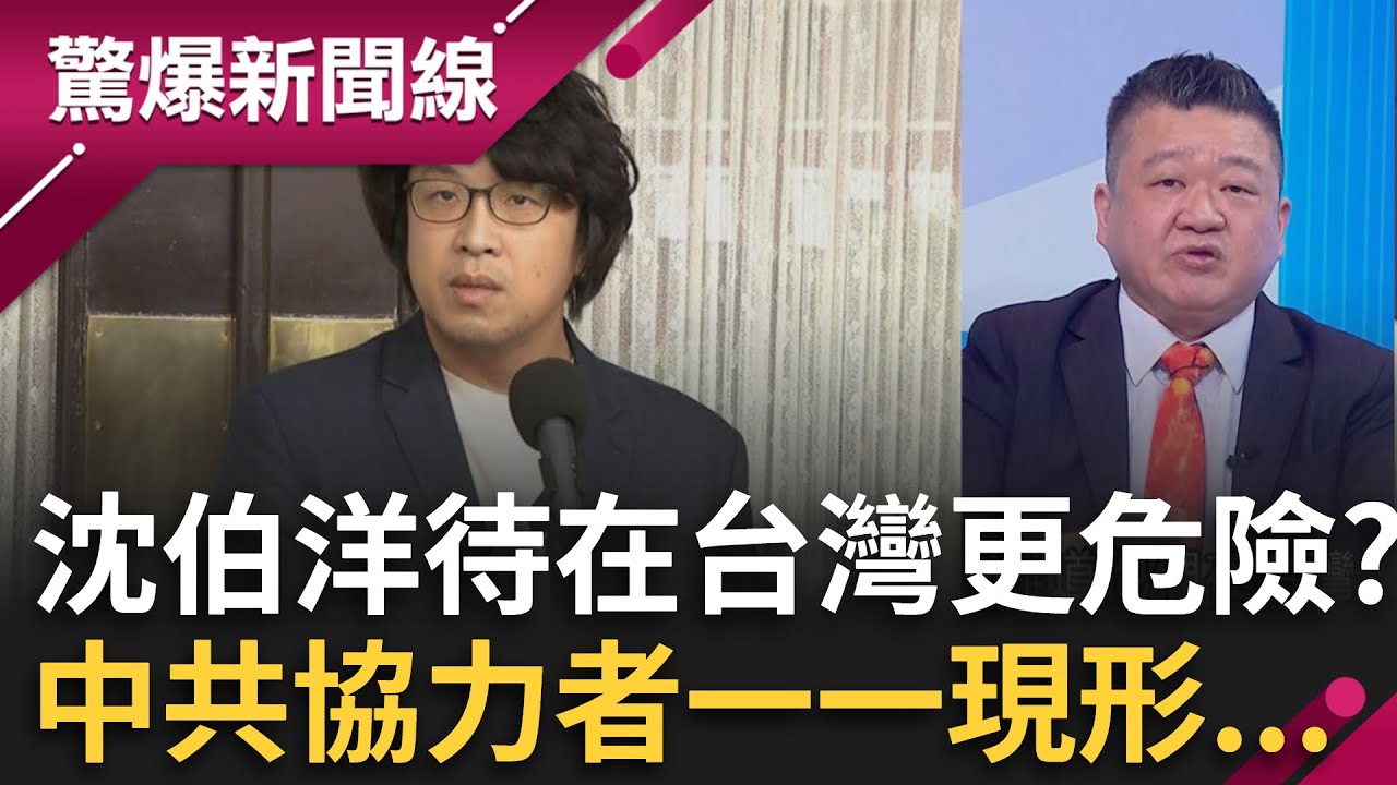沈伯洋待在台灣更危險？中共在台協力者一一現形 馬英九.韓國瑜都幫中開脫？何博文曝有233位台灣人赴中遭關押 國民黨怎沒說過半句話？｜【驚爆新聞線】20251117｜三立新聞台