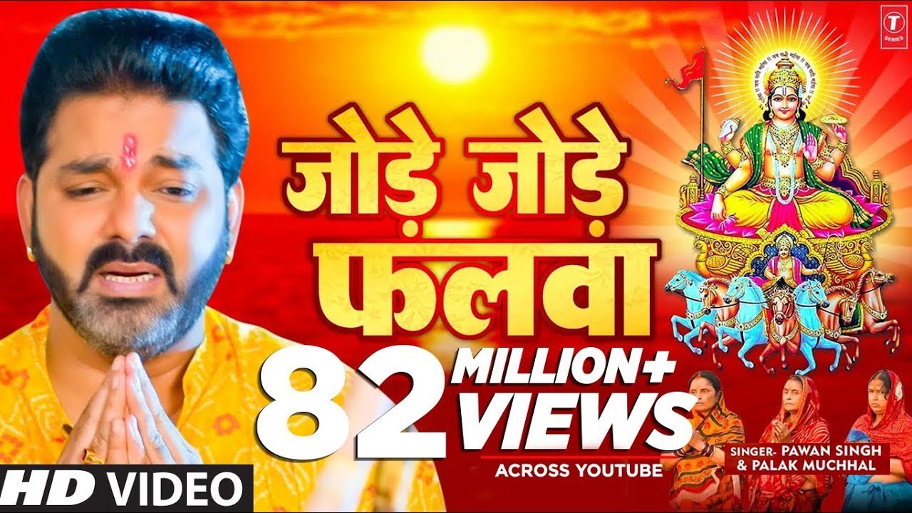 Jode Jode Falwa ( #Pawan Singh & #Palak Muchhal) Chhath Puja Song 2025 || Chhath Geet Pawan Singh