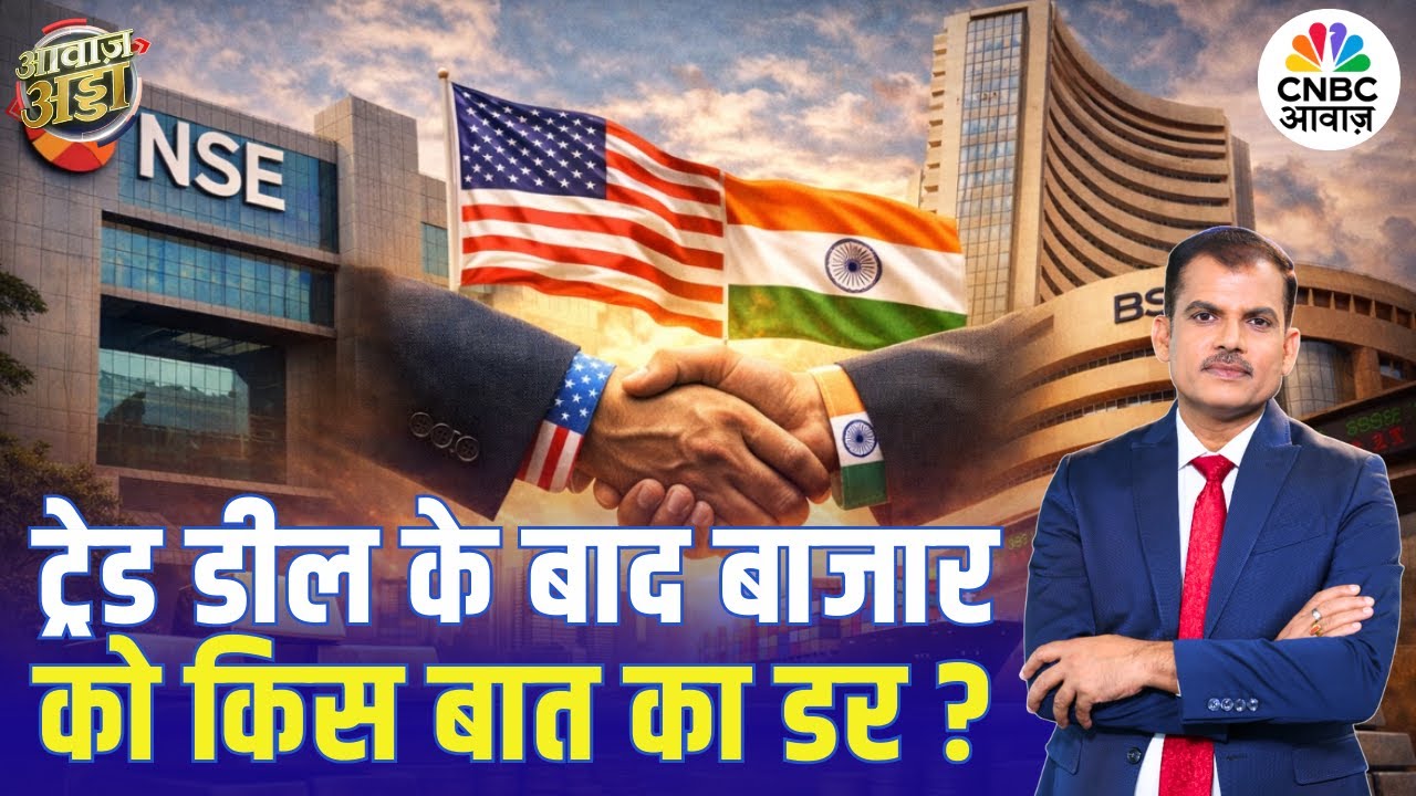 India-US Trade Deal के बाद बाजार को किस बात का डर? | Stock Market | Growth Outlook | Lakshman Roy