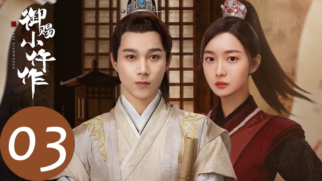 ENG SUB【御赐小仵作 The Imperial Coroner】EP03 楚楚假扮侍女，进冯府帮助萧瑾瑜（苏晓彤、王子奇）