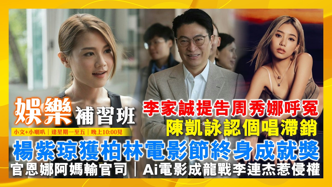 2026/2/13 娛樂補習班 李家誠提告周秀娜呼冤 陳凱詠認個唱滯銷 楊紫琼獲柏林電影節終身成就獎 官恩娜阿媽輸官司 Ai電影成龍戰李連杰惹侵權