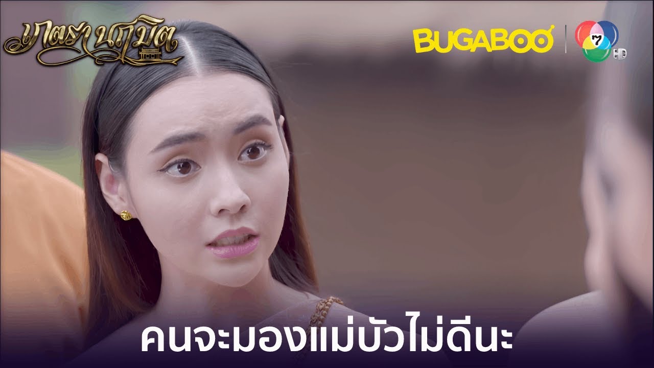 เมื่อไรแม่บัวจะเลิกจิกกัดฉันสักที l HighLight l เภตรานฤมิต EP.8 l BUGABOOINTER
