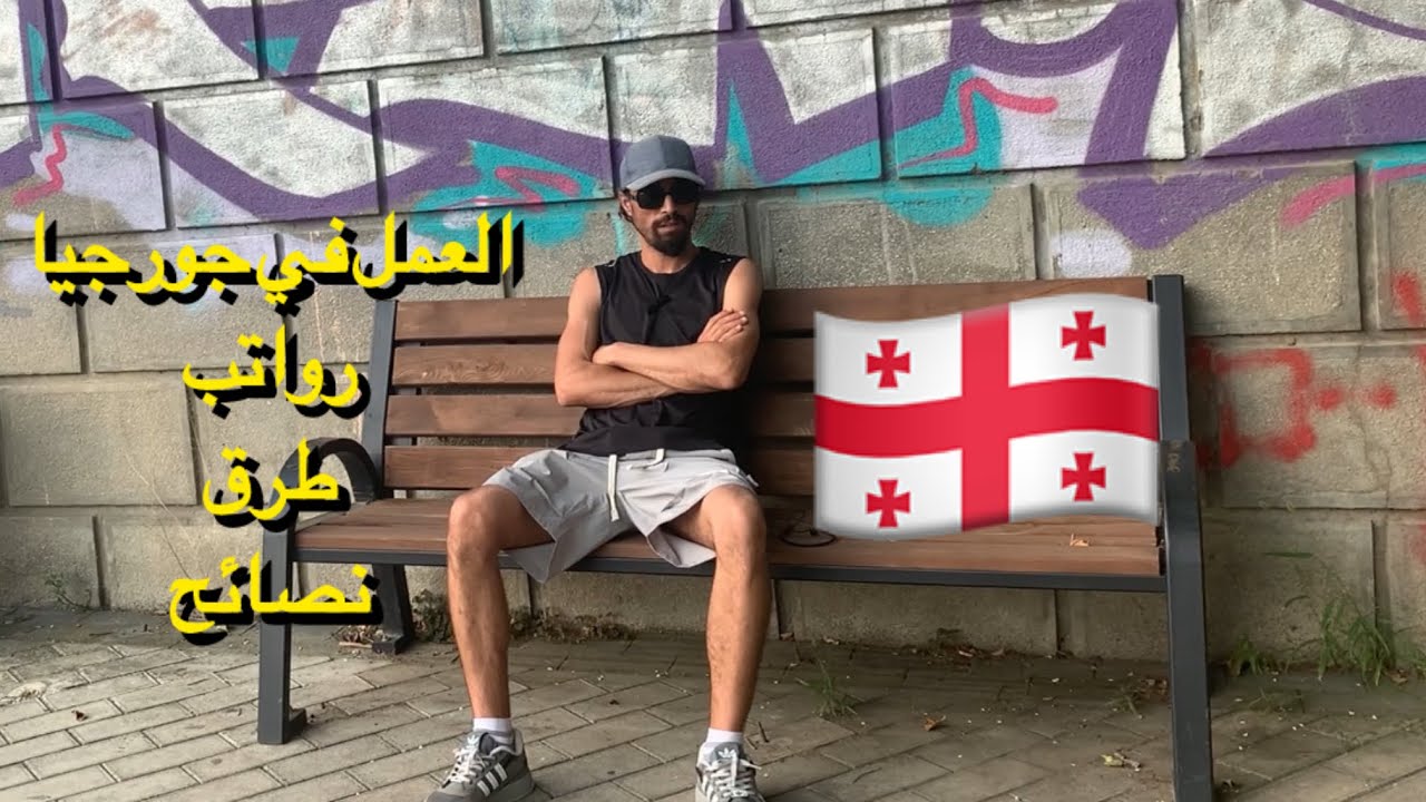 الهجرة إلى جورجيا 🇬🇪 العمل | رواتب | نصائح.