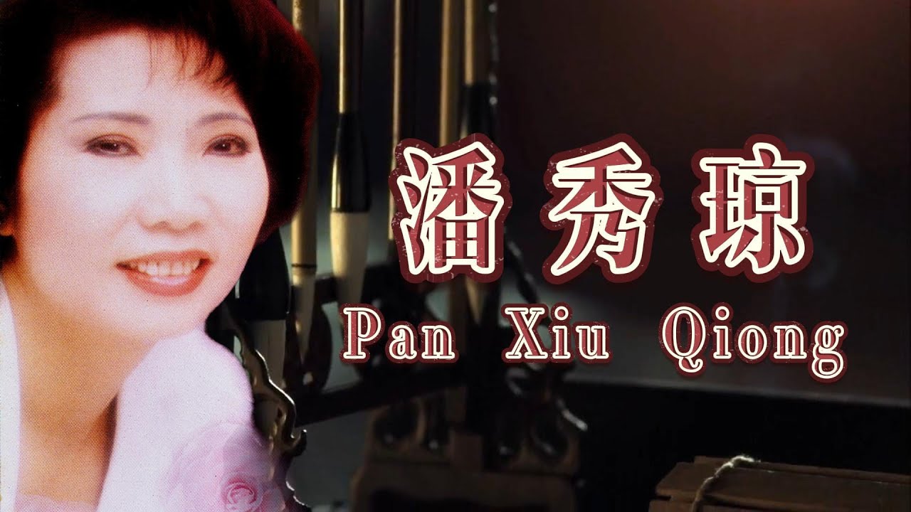 潘秀瓊 金曲串燒【梁祝/木兰从军】Best Songs of Pan Xiu Qiong | 懷舊 | 老歌