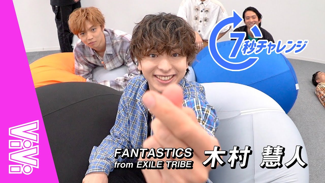 FANTASTICS 木村慧人の好きなタイプは？16の質問で性格を大解剖！【7秒チャレンジ】