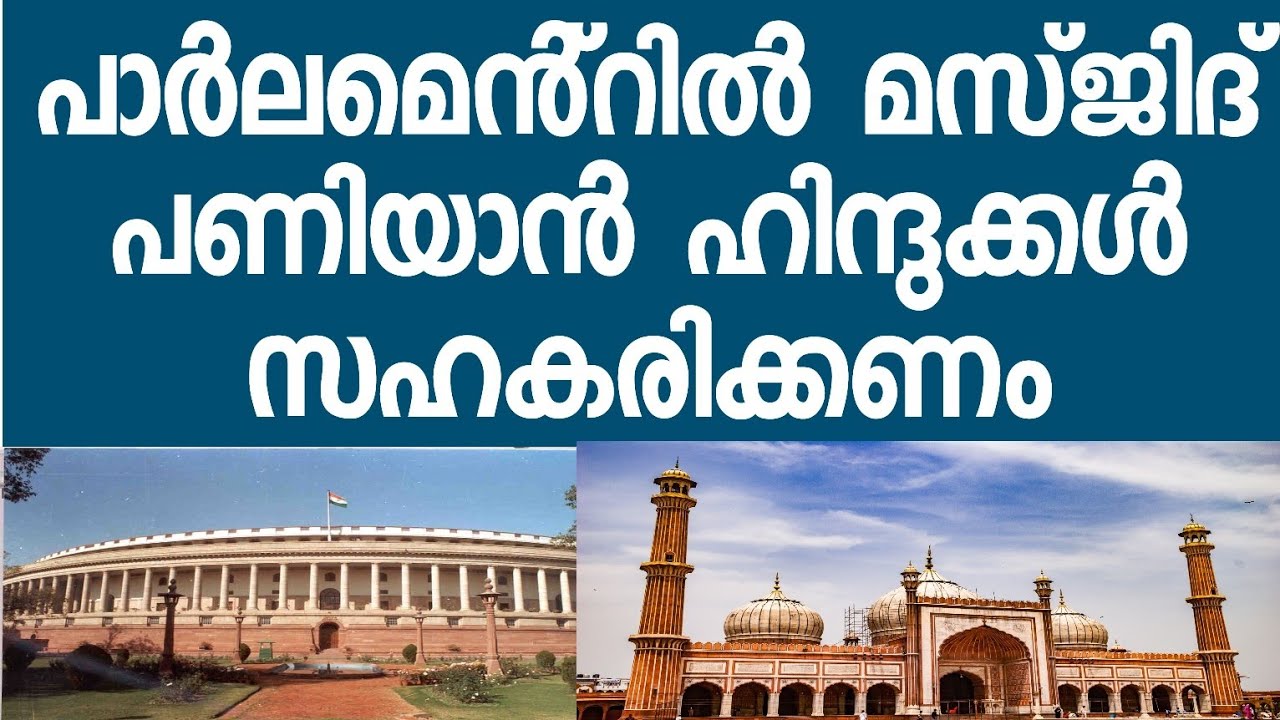 പാർലമെൻ്റിൽ ഒരു മസ്ജിദ് പണിയാൻ ഹിന്ദുക്കൾ ഫണ്ട് സ്വരൂപിക്കണം