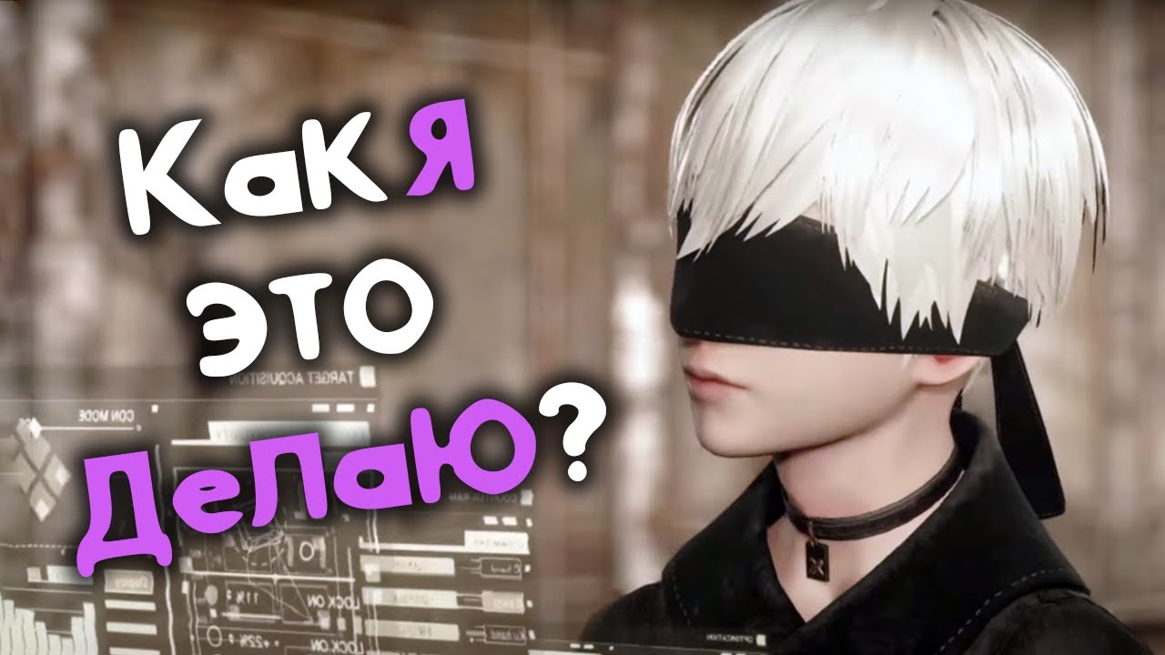 Как я делаю Русскую озвучку NieR: Automata #nierautomata