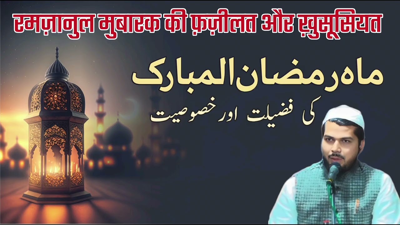 رمضان المبارک کی فضیلت اور اہمیت Ramzan ul Mubarak Ki Fazeelat & Ahmiyat @Paigam-e-Haq 