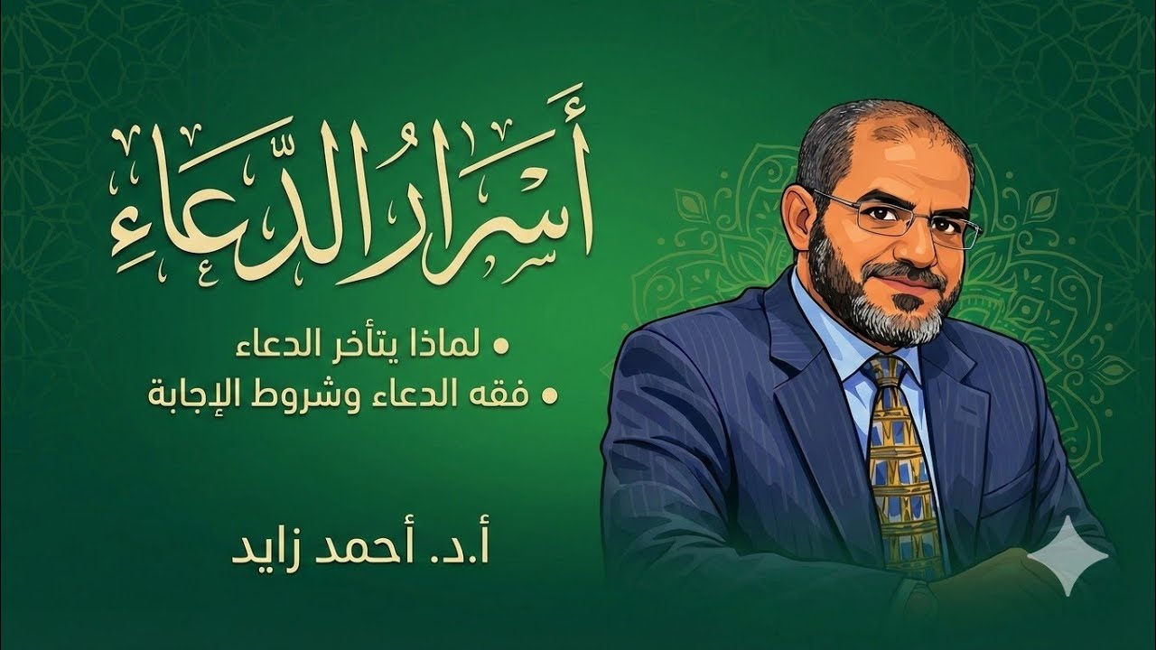 أسرار الدعاء أ.د أحمد زايد