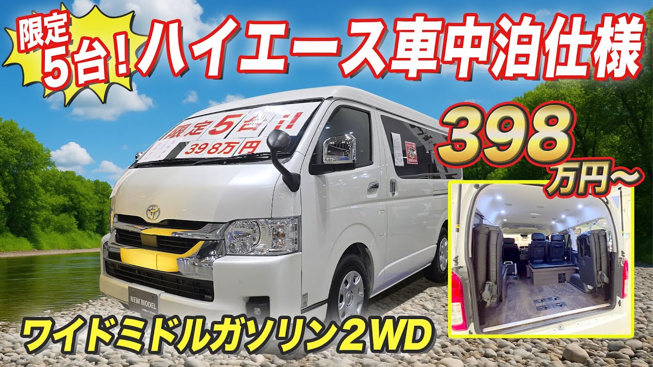 【予約不可！延長決定！限定各5台】福岡11/8,9＆お台場11/22,23★最新動画をチェック税込398万円の激安ハイエースワゴン車中泊仕様3ナンバー！普通免許OK【ダイレクトカーズ】