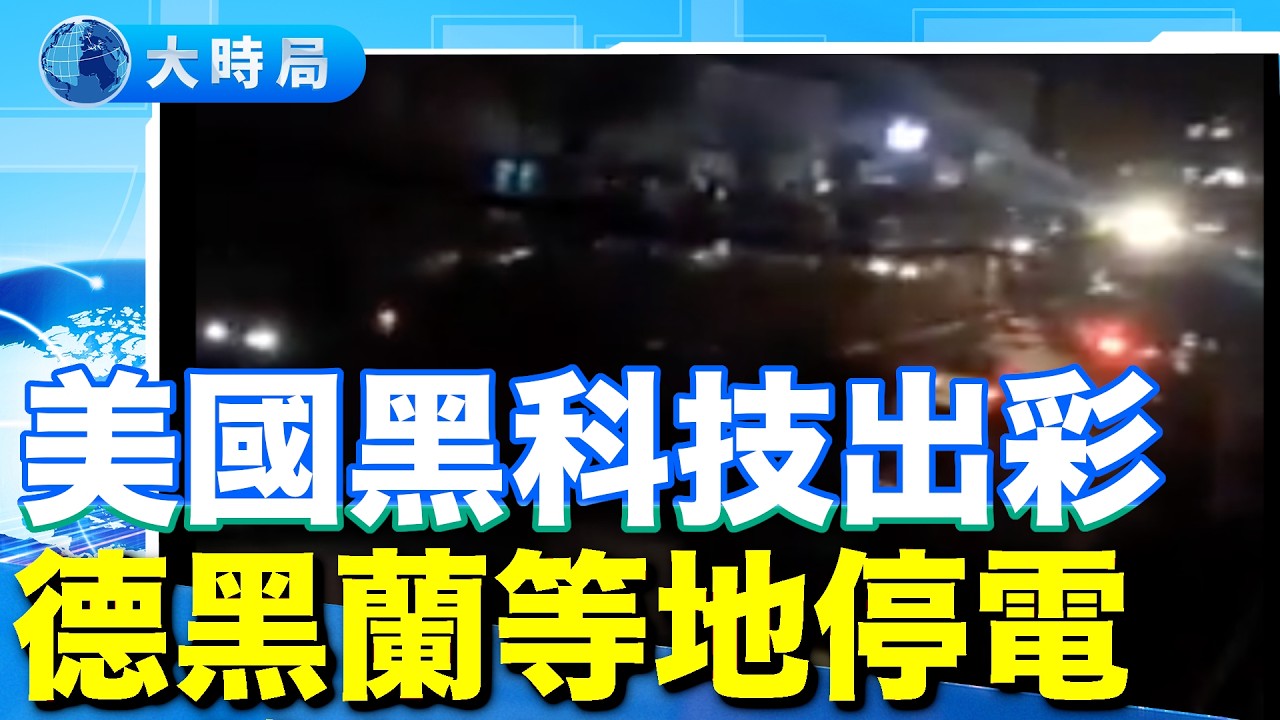 美以持續強力轟炸伊朗目標，伊政權則加強宣傳攻勢；美國黑科技致德黑蘭停電；川普總統將和中東國家組建聯合部隊，打開霍爾木茲海峽（3.29直播精華版）｜早安中國｜大時局 @GoodMorning-China