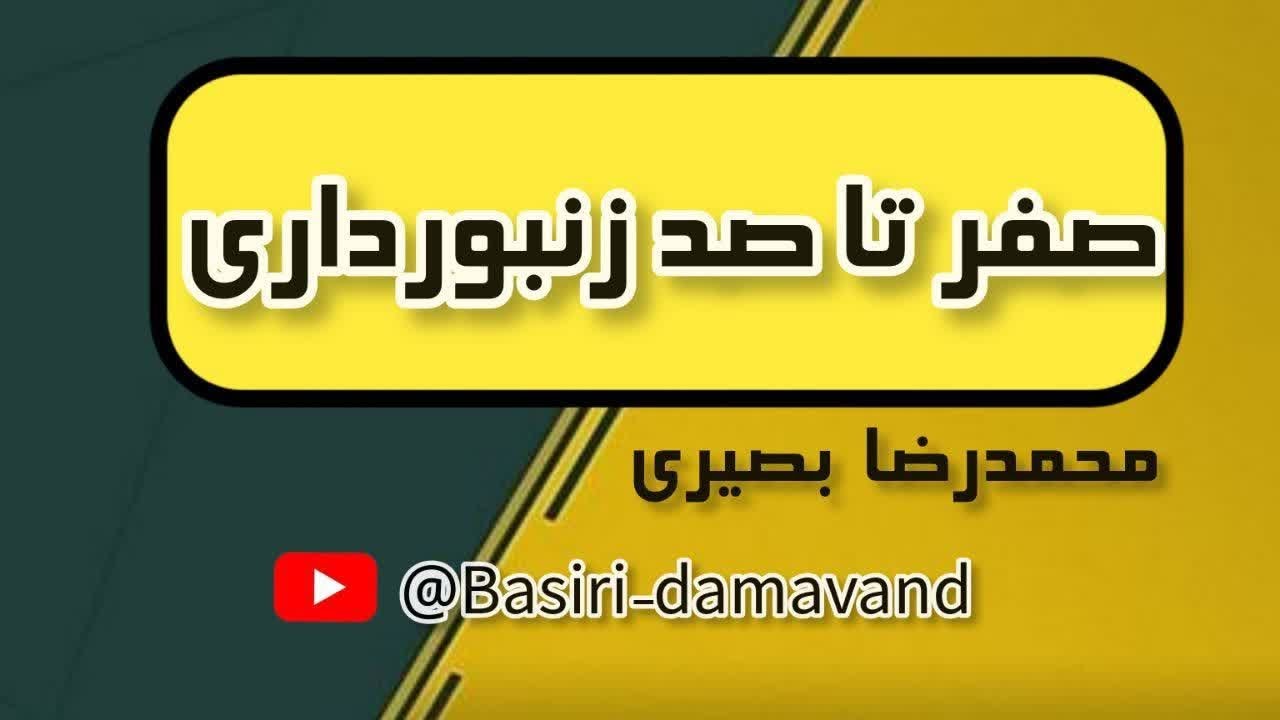 صفر تا صد زنبورداری!!! دوره زنبورداری رایگان