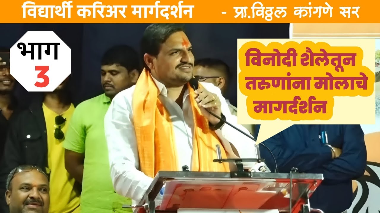 प्रा. विठ्ठल कांगणे सरांची भन्नाट कॉमेडी|Vitthal Kangane Sir Motivational Speech