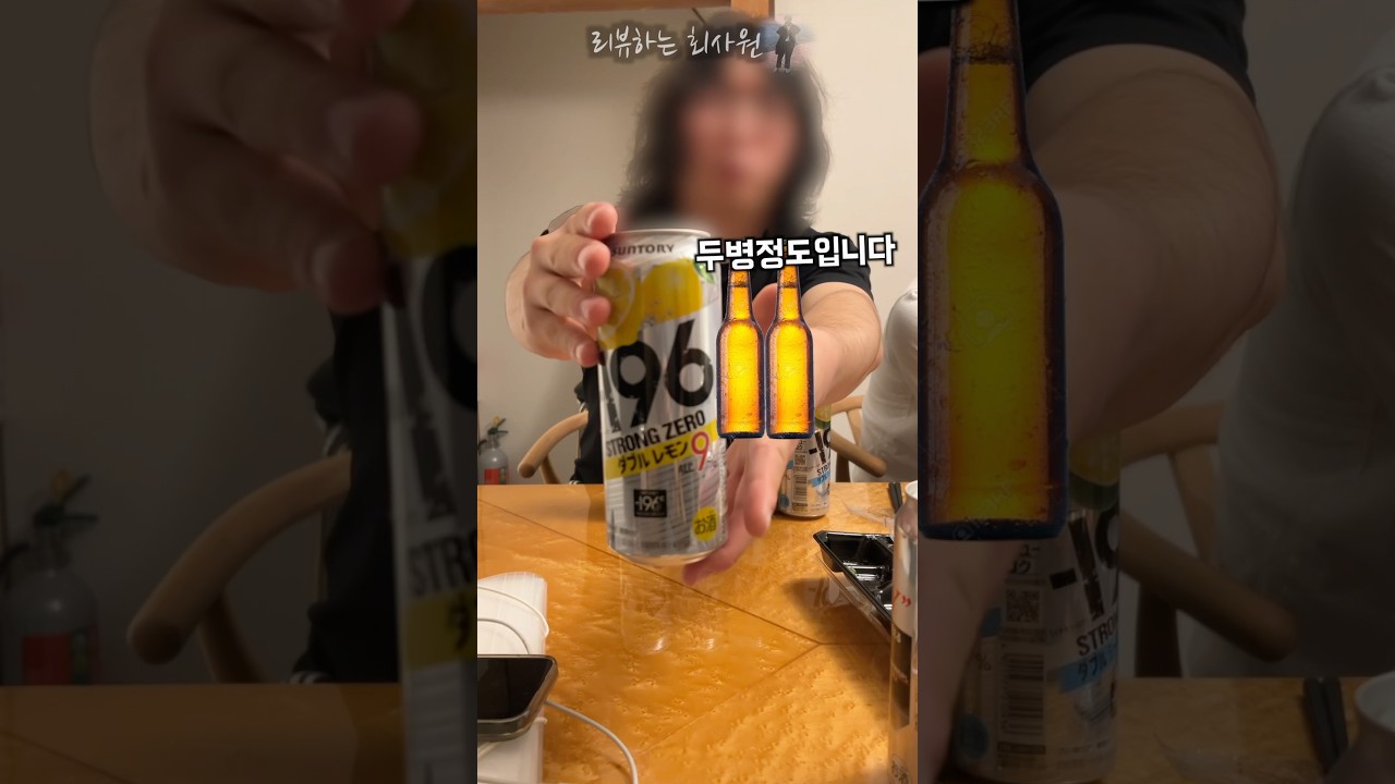 사람 쓰러뜨리는 술 #스트롱제로 #하이볼 #일본