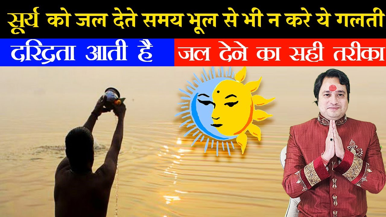 सूर्य को जल चढाते समय भूलसे भी ना करे ये गलती जीवनभर गरीब ही रहोगे | Surya Ko jal kaise chadhaye |