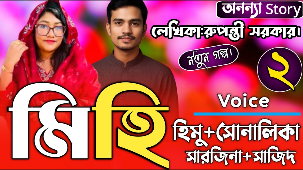 মিহি (২-পর্ব) লেখিকাঃ রুপন্তী সরকার। ।রোমান্টিক ভালবাসার গল্প।। অনন্যা Story