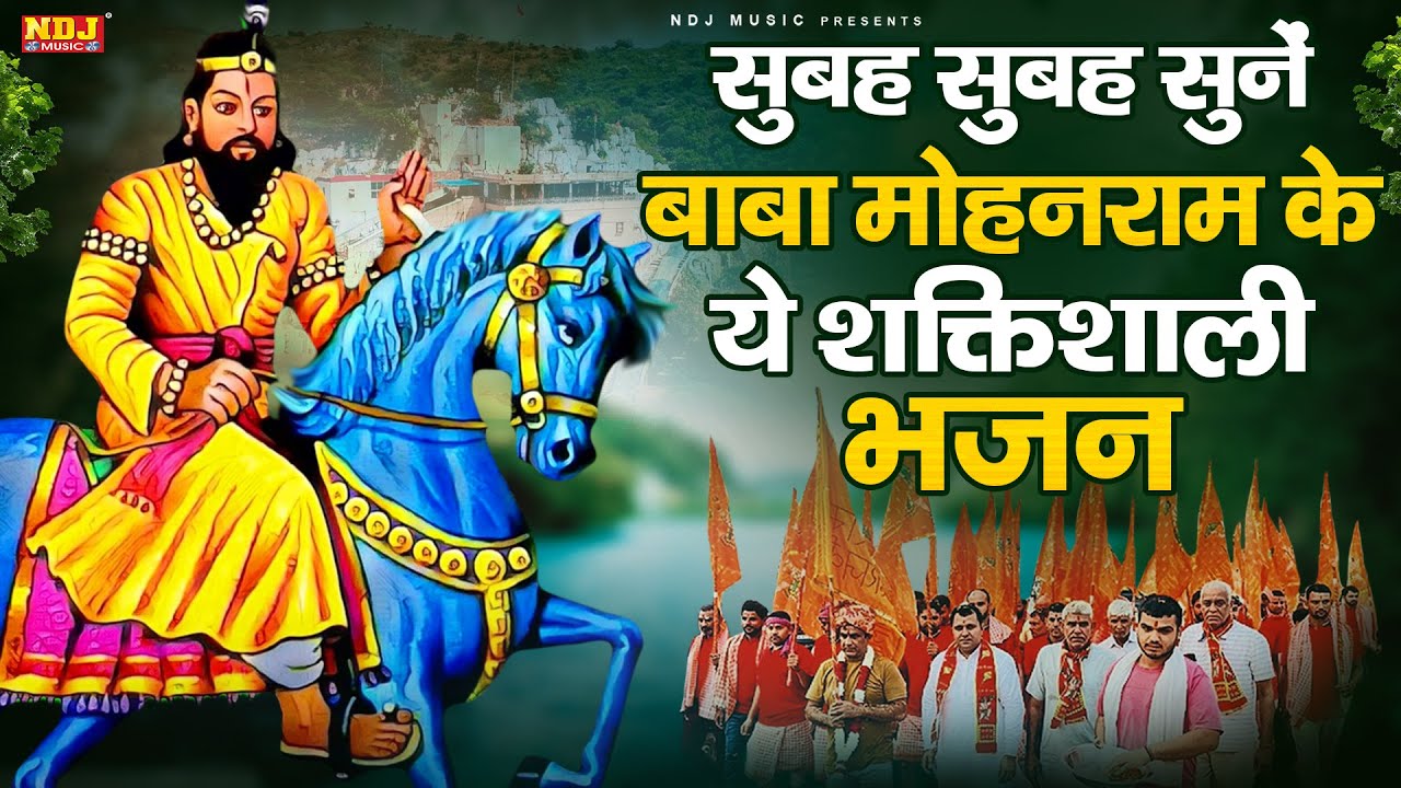 सुबह सुबह सुनें बाबा मोहनराम के ये शक्तिशाली भजन | Nonstop Baba Mohanram Ke Bhajan | Kholi Bhajan
