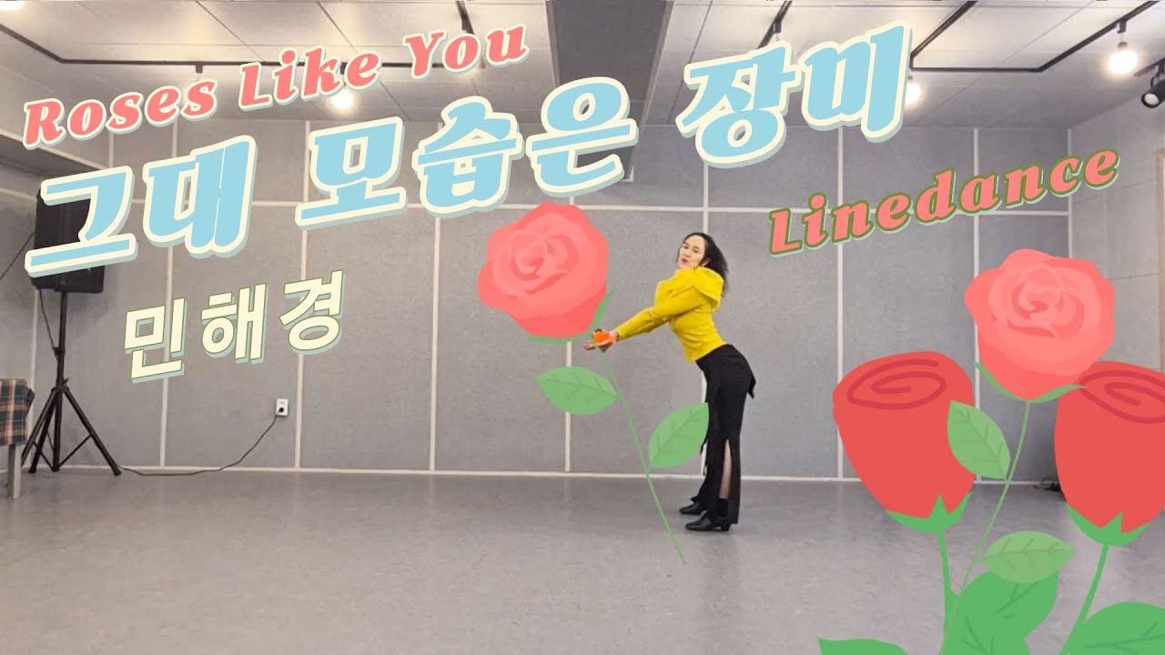 그대 모습은 장미 #민해경 Roses Like You High Beginner Linedance Choreo: Kim Yeonjoo (KOR) 