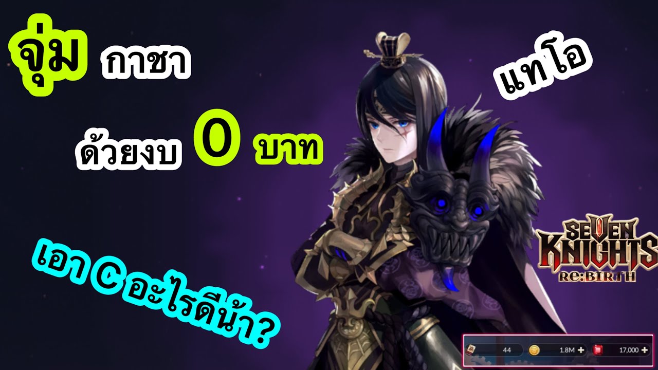 เปิดกาชาหา แทโอ ด้วยงบ 0 บาท จะได้ C อะไรกันน้าาา #sevenknightsrebirth 