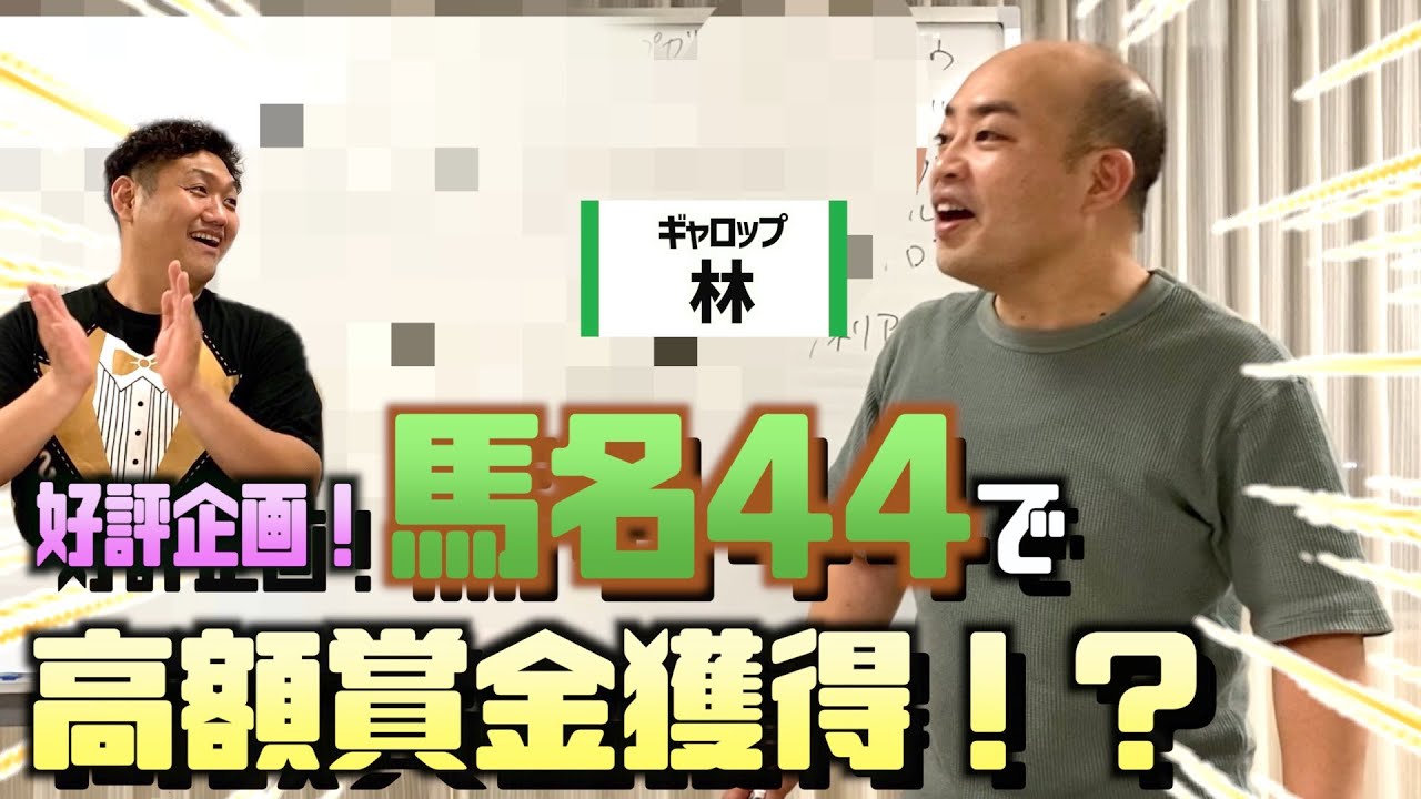 【サプライズ】『馬名４４』でボーナスGET？！〜ギャロップ林〜