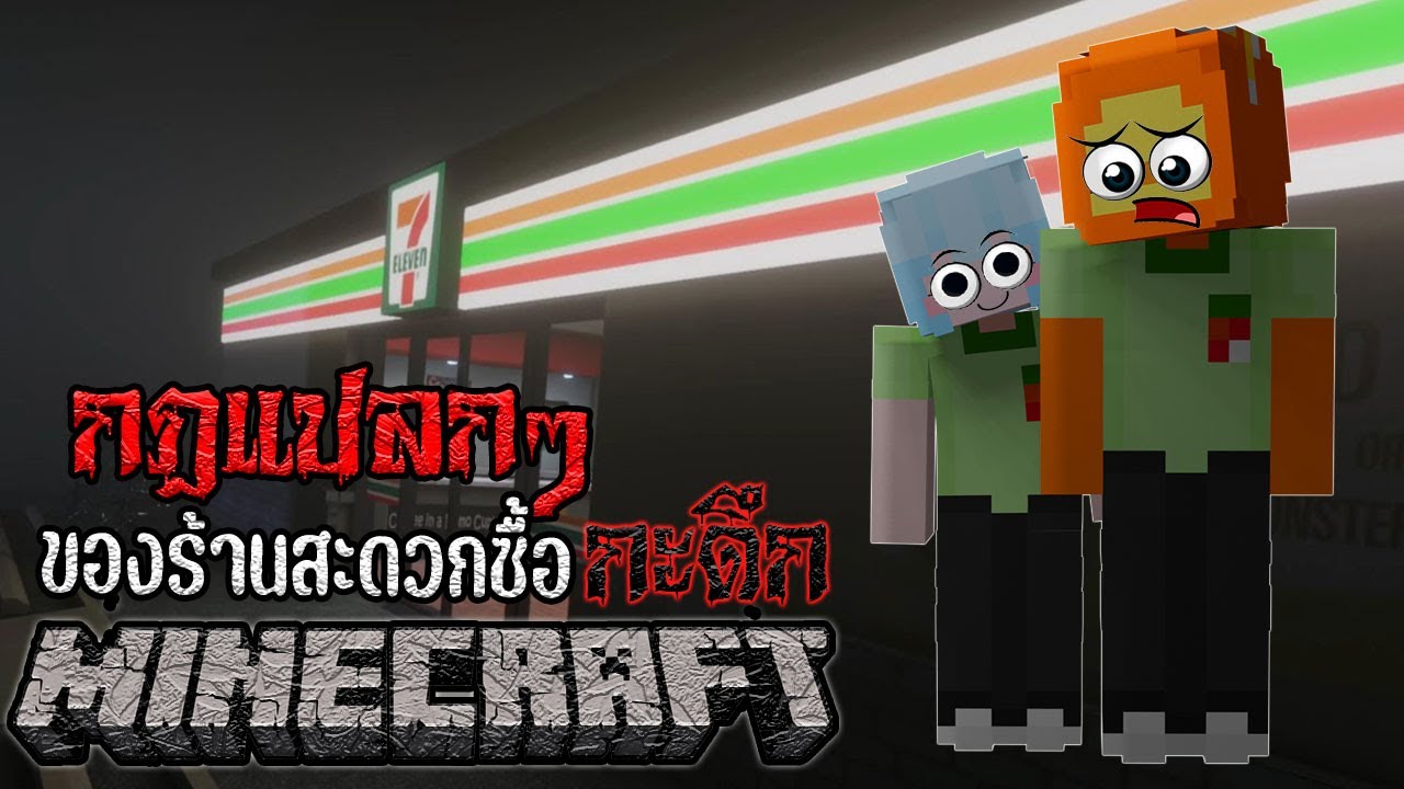 มายคราฟ สยองขวัญ - กฏการเป็นพนักงานร้านสะดวกซื้อกะดึก !!!