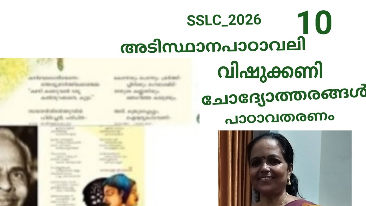 വിഷുക്കണി std 10# kerala padavali#vishukkani std10#sslc malayalam#