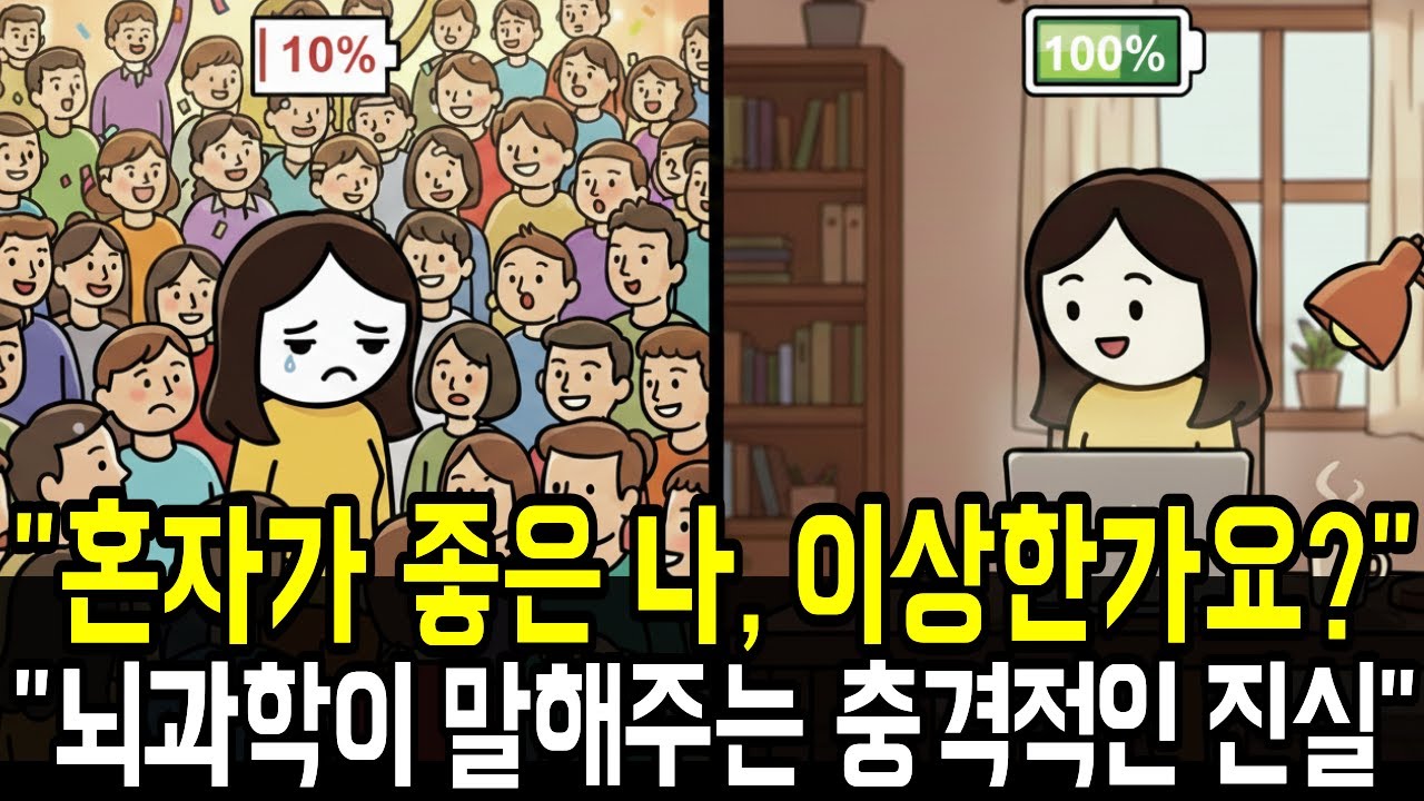 혼자 있어야 충전되는 사람들, 이상한 게 아닙니다 | 뇌과학이 밝힌 진실
