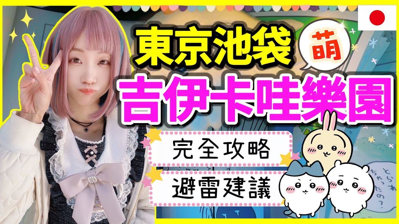 『吉依卡哇樂園』東京池袋必訪！『Chiikawa Land』攻略 ▍限定周邊 & 拍照景點 ▍Chiikawa Land Ikebukuro