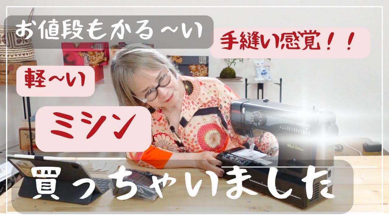 重いミシンは、もういらない？？引き出し感覚で出せる子です。手縫い感覚♪軽〜いミシン買っちゃいました！お値段も軽〜い！