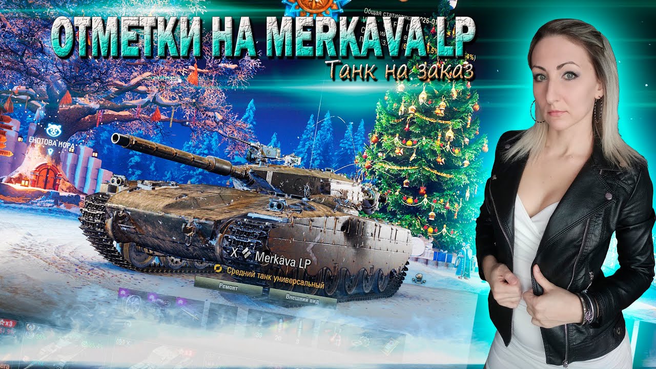 Отметки на Merkava LP 🔹 Серия 2 - 61% 🔹 Короткий стрим