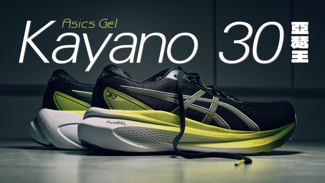 Kayano 30，三十更迭 全新感受