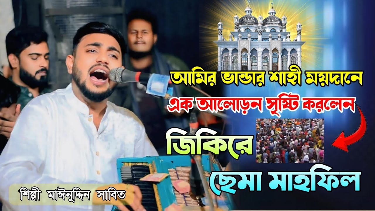 আমির ভান্ডার শাহী ময়দানে | এক আলোড়ন সৃষ্টি করলেন | জিকিরে ছেমা মাহফিল | শিল্পী মাঈনুদ্দীন সাবিদ 