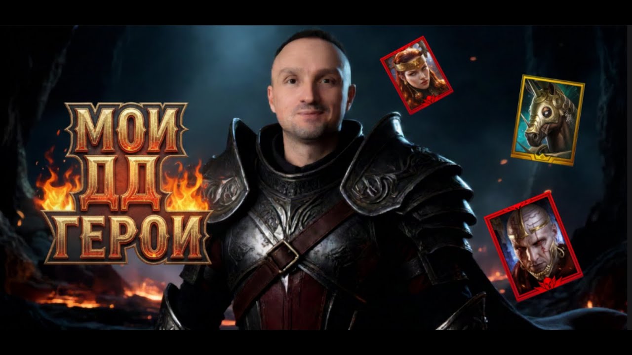 Мои лучшие ДД в Raid: полный гайд по статам и артефактам