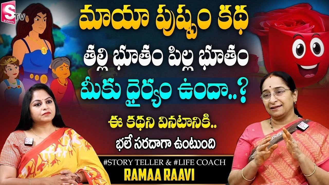 Ramaa Raavi NEW 2026 Chandamama Kathalu |Telugu Stories for Kids Moral Stories for Children |SumanTV