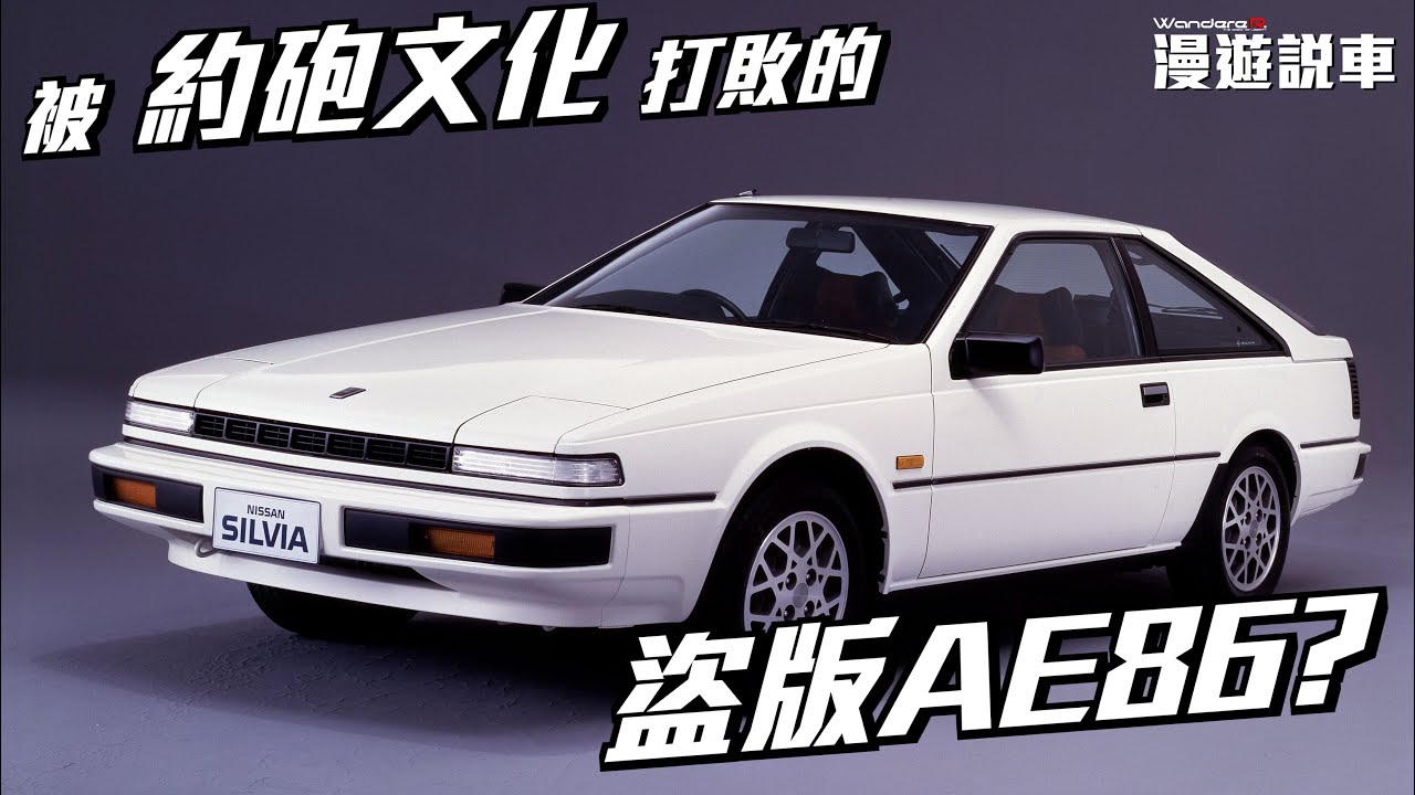 一台被 日本約砲文化 打敗的 甩尾神車 ?? Silvia 第一世代 歷史起源 女神降臨 (上)  人唯一歷史解析 漫遊說車 08
