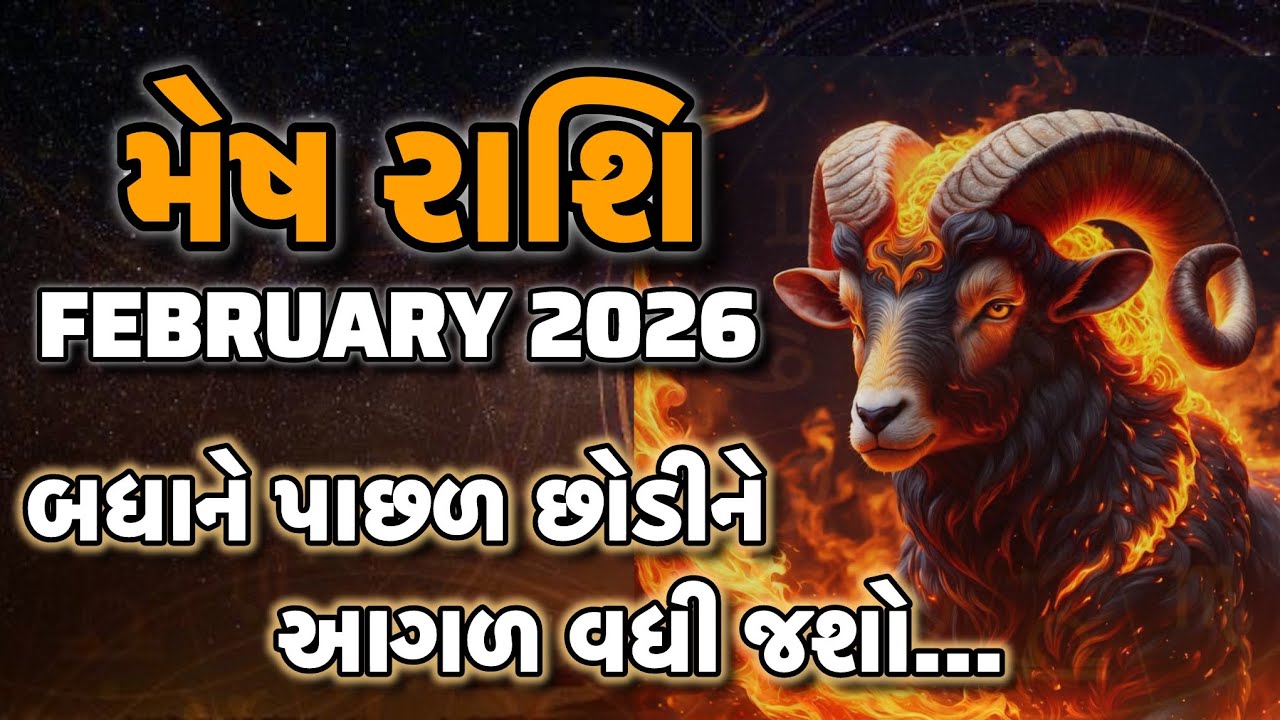 Mesh Rashi February 2026 Prediction | મેષ રાશિ | Acharya Sanket Shukla Aries February 2026 |