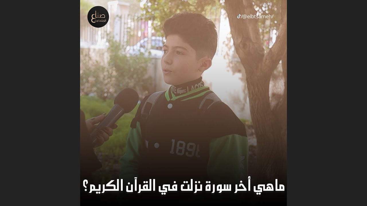 ما هي آخر سورة نزلت في القرآن الكريم؟ ومن هو النبي التي ظهرت عند قدميه مياه زمزم؟ واسئلة تانية❤️😍