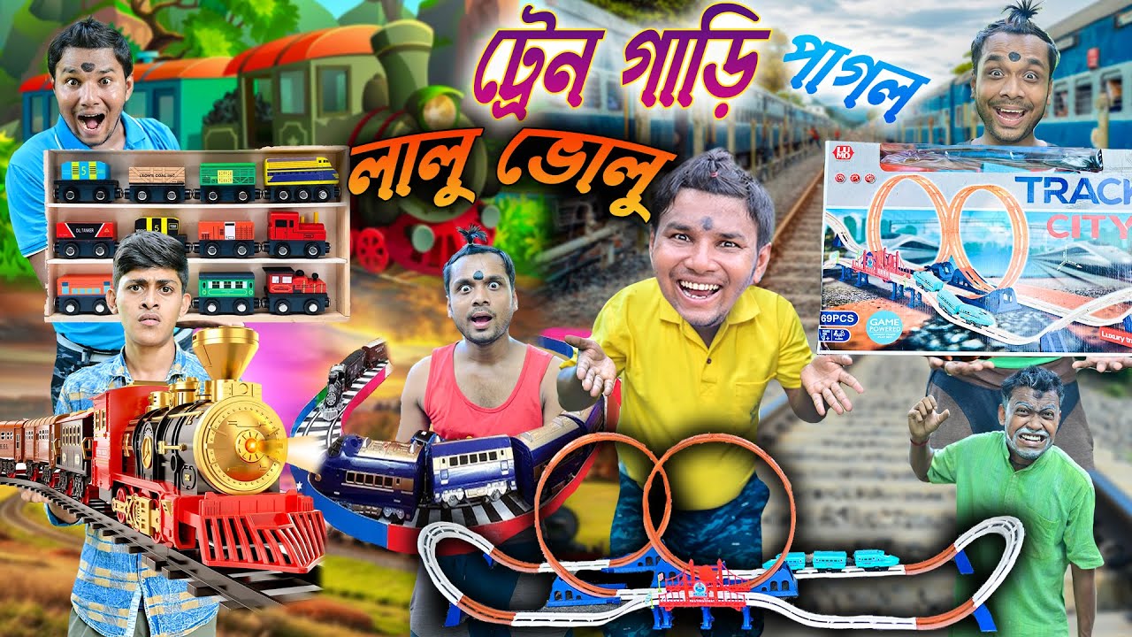 ট্রেনগাড়ি পাগল লালু ভোলু 🚅🚅|| খেলনা সার্কাস ট্রেনগাড়ি 🚂🚂|| Traingari comedy || 
