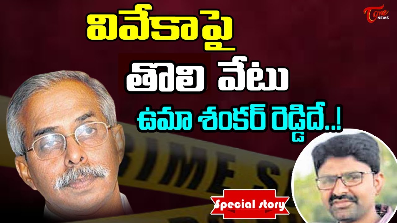 వివేకాపై తొలివేటు ఉమాశంకర్ రెడ్డిదే..|Special Story On Umashankar Reddy In YS Viveka Case |Tone News