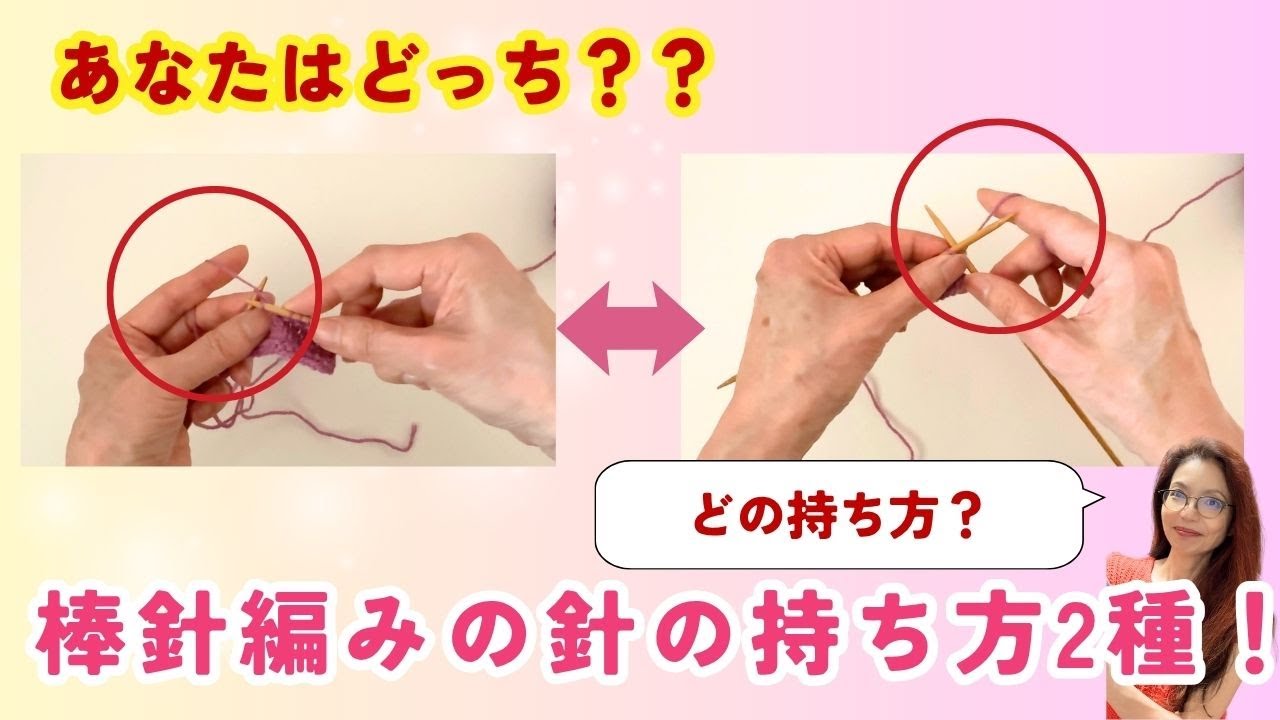 【あなたはどっち？】棒針編み 針の持ち方徹底解説するよ！〜  アメリカ式 フランス式〜