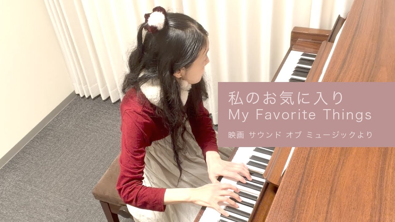 私のお気に入り　My Favorite Things  映画「サウンド・オブ・ミュージック」より（ピアノ）
