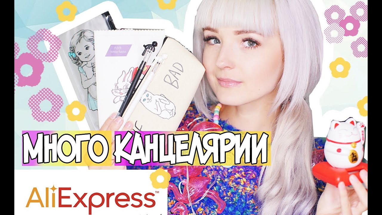 Много Канцелярии с ALIEXPRESS/НОВЫЕ Заказы